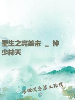 重生之完美未來