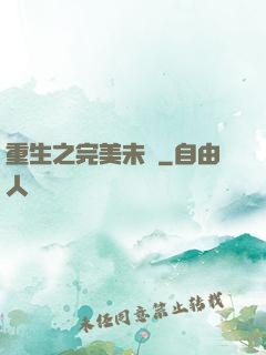 重生之完美未來