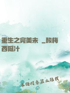 重生之完美未來
