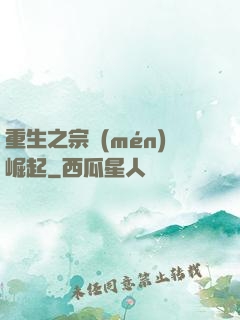 重生之宗門(mén)崛起