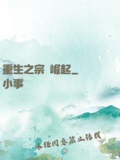 重生之宗門崛起
