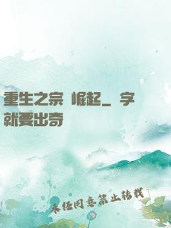 重生之宗門崛起
