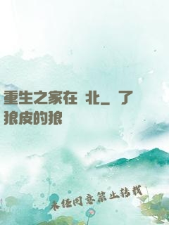 重生之家在東北