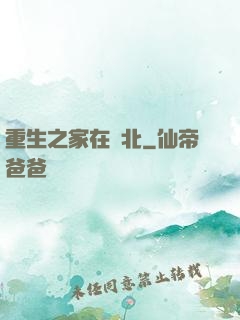 重生之家在東北