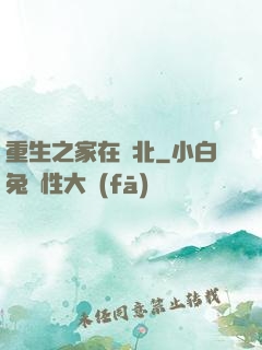 重生之家在東北