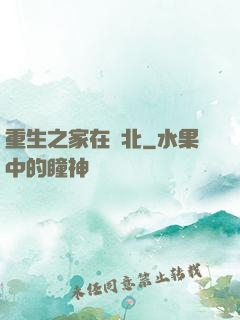 重生之家在東北