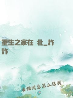 重生之家在東北