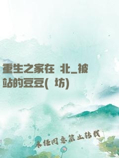 重生之家在東北