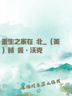 重生之家在東北
