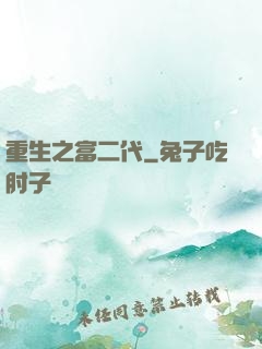 重生之富二代