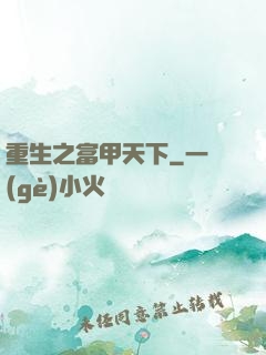 重生之富甲天下