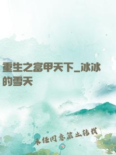 重生之富甲天下