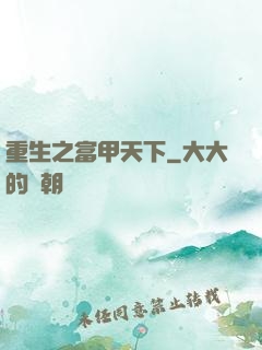 重生之富甲天下