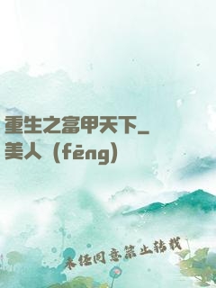 重生之富甲天下