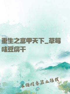 重生之富甲天下