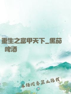 重生之富甲天下