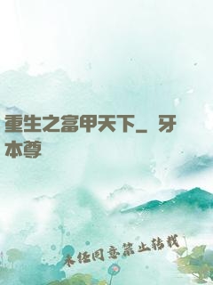 重生之富甲天下