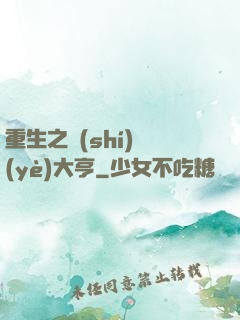 重生之實(shí)業(yè)大亨
