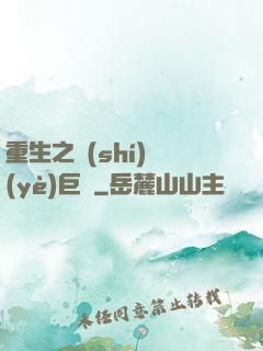 重生之實(shí)業(yè)巨頭