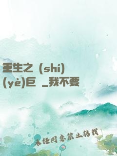 重生之實(shí)業(yè)巨頭