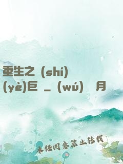 重生之實(shí)業(yè)巨頭