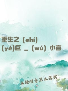 重生之實(shí)業(yè)巨頭
