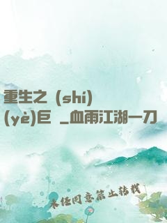 重生之實(shí)業(yè)巨頭