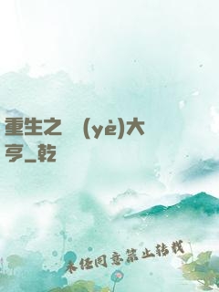 重生之實業(yè)大亨
