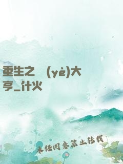 重生之實業(yè)大亨