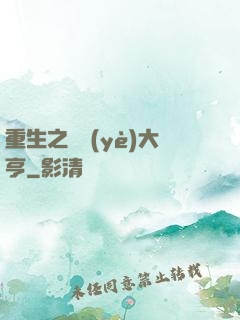 重生之實業(yè)大亨