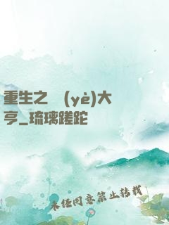 重生之實業(yè)大亨