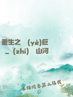 重生之實業(yè)巨頭