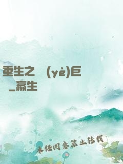 重生之實業(yè)巨頭