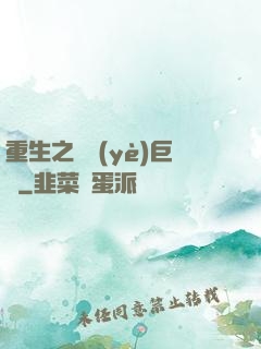 重生之實業(yè)巨頭