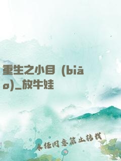 重生之小目標(biāo)
