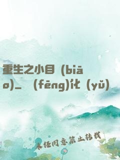 重生之小目標(biāo)