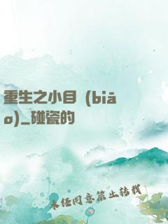 重生之小目標(biāo)