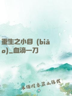 重生之小目標(biāo)