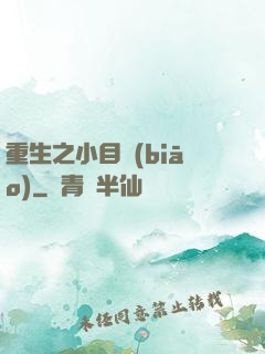 重生之小目標(biāo)