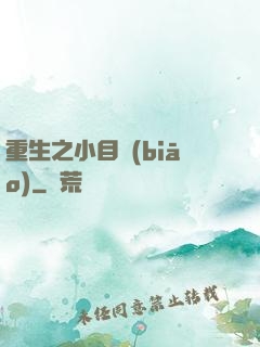 重生之小目標(biāo)