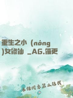 重生之小農(nóng)女修仙記