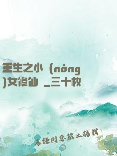 重生之小農(nóng)女修仙記