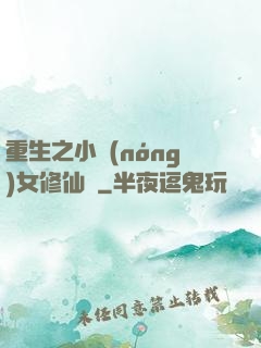 重生之小農(nóng)女修仙記