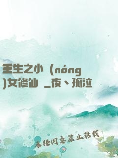 重生之小農(nóng)女修仙記