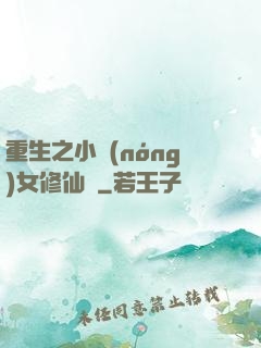 重生之小農(nóng)女修仙記