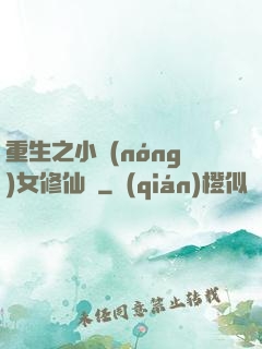 重生之小農(nóng)女修仙記