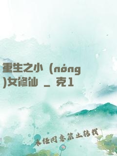 重生之小農(nóng)女修仙記