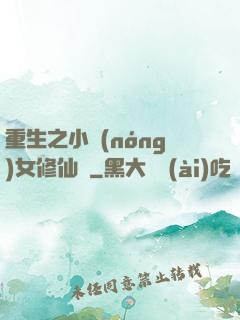 重生之小農(nóng)女修仙記