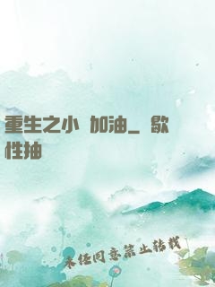 重生之小麥加油