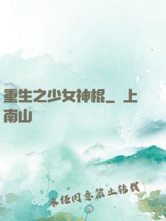 重生之少女神棍